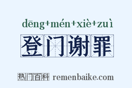 登门谢罪是什么意思的图片